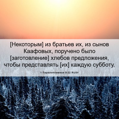 Picture 06 - 1 Паралипоменон 9:32 RUSV - [Некоторым] из братьев их, - Bible Verse Picture