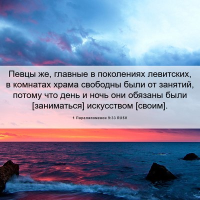 Picture 06 - 1 Паралипоменон 9:33 RUSV - Певцы же, главные в - Bible Verse Picture