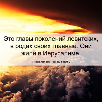 Picture 06 - 1 Паралипоменон 9:34 RUSV - Это главы поколений - Bible Verse Picture