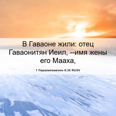 Picture 06 - 1 Паралипоменон 9:35 RUSV - В Гаваоне жили: отец - Bible Verse Picture