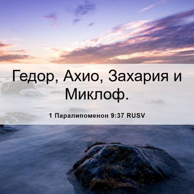 Picture 06 - 1 Паралипоменон 9:37 RUSV - Гедор, Ахио, Захария и - Bible Verse Picture