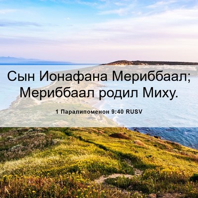 Picture 06 - 1 Паралипоменон 9:40 RUSV - Сын Ионафана Мериббаал; - Bible Verse Picture