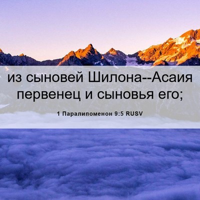 Picture 06 - 1 Паралипоменон 9:5 RUSV - из сыновей Шилона--Асаия - Bible Verse Picture
