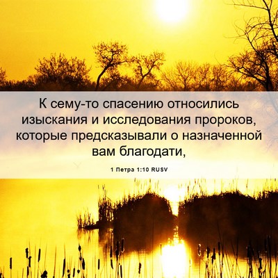 Picture 06 - 1 Петра 1:10 RUSV - К сему-то спасению - Bible Verse Picture
