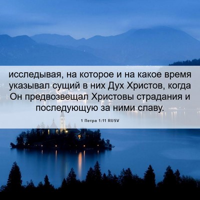 Picture 06 - 1 Петра 1:11 RUSV - исследывая, на которое и на - Bible Verse Picture