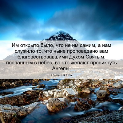Picture 06 - 1 Петра 1:12 RUSV - Им открыто было, что не им - Bible Verse Picture
