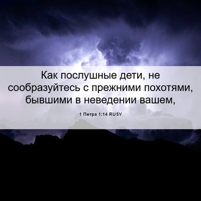 Picture 06 - 1 Петра 1:14 RUSV - Как послушные дети, не - Bible Verse Picture