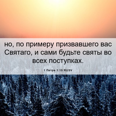 Picture 06 - 1 Петра 1:15 RUSV - но, по примеру призвавшего - Bible Verse Picture