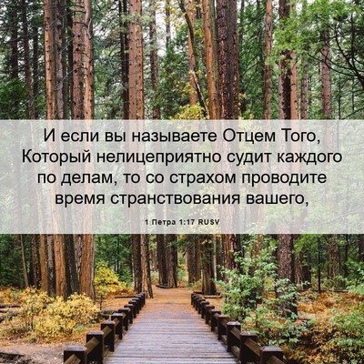 Picture 06 - 1 Петра 1:17 RUSV - И если вы называете Отцем - Bible Verse Picture