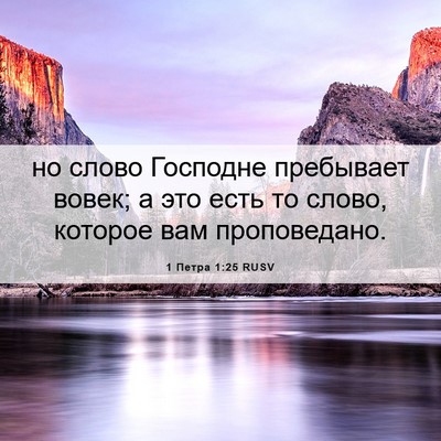 Picture 06 - 1 Петра 1:25 RUSV - но слово Господне - Bible Verse Picture
