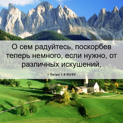 Picture 06 - 1 Петра 1:6 RUSV - О сем радуйтесь, поскорбев - Bible Verse Picture