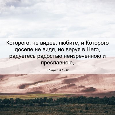 Picture 06 - 1 Петра 1:8 RUSV - Которого, не видев, любите, - Bible Verse Picture