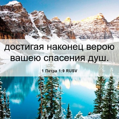 Picture 06 - 1 Петра 1:9 RUSV - достигая наконец верою - Bible Verse Picture