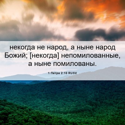 Picture 06 - 1 Петра 2:10 RUSV - некогда не народ, а ныне - Bible Verse Picture