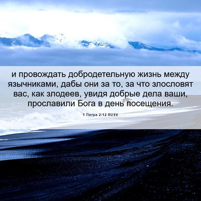 Picture 06 - 1 Петра 2:12 RUSV - и провождать - Bible Verse Picture