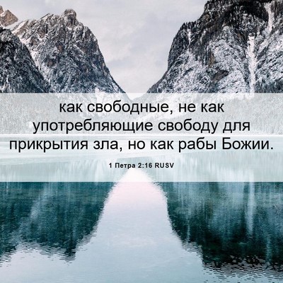 Picture 06 - 1 Петра 2:16 RUSV - как свободные, не как - Bible Verse Picture