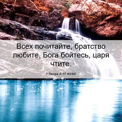 Picture 06 - 1 Петра 2:17 RUSV - Всех почитайте, братство - Bible Verse Picture