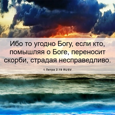 Picture 06 - 1 Петра 2:19 RUSV - Ибо то угодно Богу, если - Bible Verse Picture
