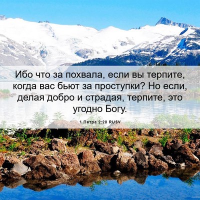 Picture 06 - 1 Петра 2:20 RUSV - Ибо что за похвала, если вы - Bible Verse Picture