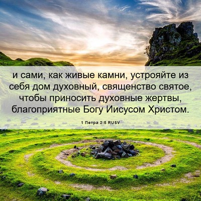 Picture 06 - 1 Петра 2:5 RUSV - и сами, как живые камни, - Bible Verse Picture