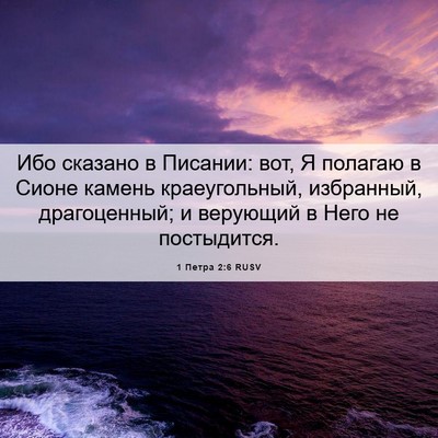 Picture 06 - 1 Петра 2:6 RUSV - Ибо сказано в Писании: вот, - Bible Verse Picture