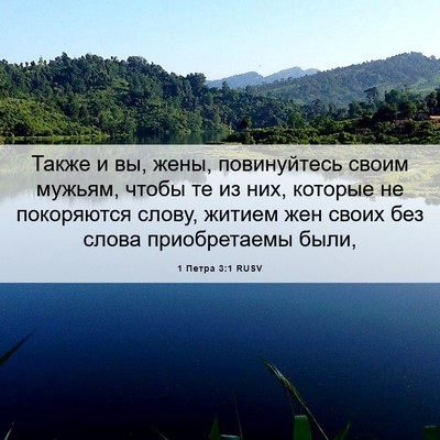 Picture 06 - 1 Петра 3:1 RUSV - Также и вы, жены, - Bible Verse Picture