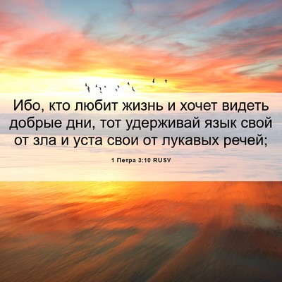 Picture 06 - 1 Петра 3:10 RUSV - Ибо, кто любит жизнь и - Bible Verse Picture
