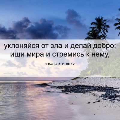 Picture 06 - 1 Петра 3:11 RUSV - уклоняйся от зла и делай - Bible Verse Picture