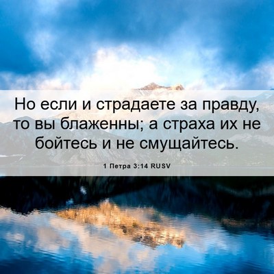 Picture 06 - 1 Петра 3:14 RUSV - Но если и страдаете за - Bible Verse Picture