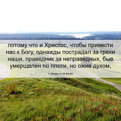 Picture 06 - 1 Петра 3:18 RUSV - потому что и Христос, чтобы - Bible Verse Picture