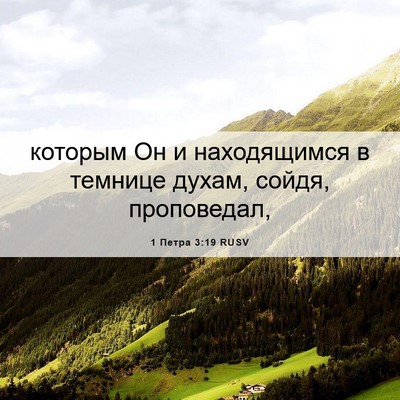 Picture 06 - 1 Петра 3:19 RUSV - которым Он и находящимся в - Bible Verse Picture