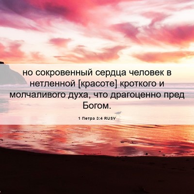 Picture 06 - 1 Петра 3:4 RUSV - но сокровенный сердца - Bible Verse Picture