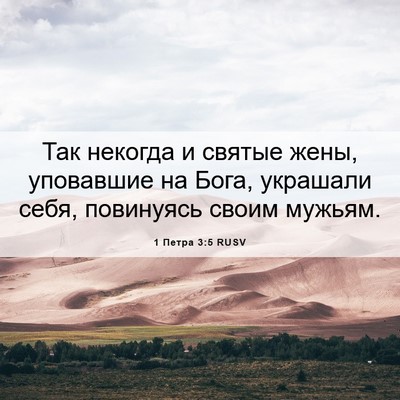 Picture 06 - 1 Петра 3:5 RUSV - Так некогда и святые жены, - Bible Verse Picture