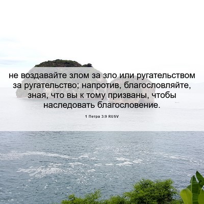 Picture 06 - 1 Петра 3:9 RUSV - не воздавайте злом за зло - Bible Verse Picture