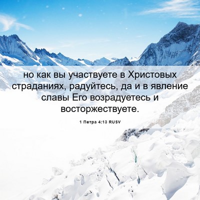 Picture 06 - 1 Петра 4:13 RUSV - но как вы участвуете в - Bible Verse Picture
