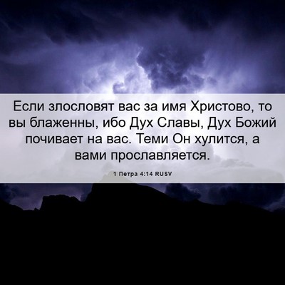 Picture 06 - 1 Петра 4:14 RUSV - Если злословят вас за имя - Bible Verse Picture