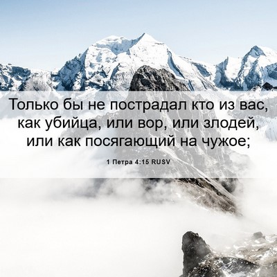 Picture 06 - 1 Петра 4:15 RUSV - Только бы не пострадал кто - Bible Verse Picture