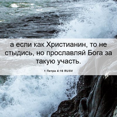Picture 06 - 1 Петра 4:16 RUSV - а если как Христианин, то - Bible Verse Picture