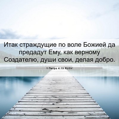 Picture 06 - 1 Петра 4:19 RUSV - Итак страждущие по воле - Bible Verse Picture