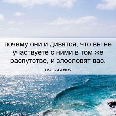 Picture 06 - 1 Петра 4:4 RUSV - почему они и дивятся, что - Bible Verse Picture
