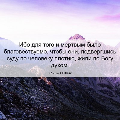 Picture 06 - 1 Петра 4:6 RUSV - Ибо для того и мертвым было - Bible Verse Picture