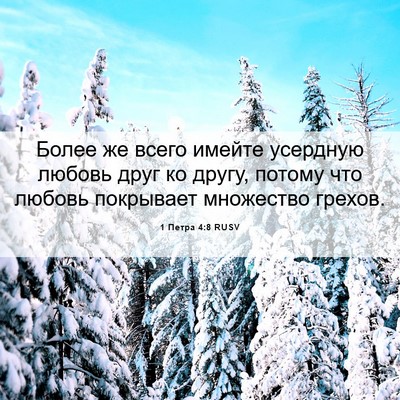 Picture 06 - 1 Петра 4:8 RUSV - Более же всего имейте - Bible Verse Picture