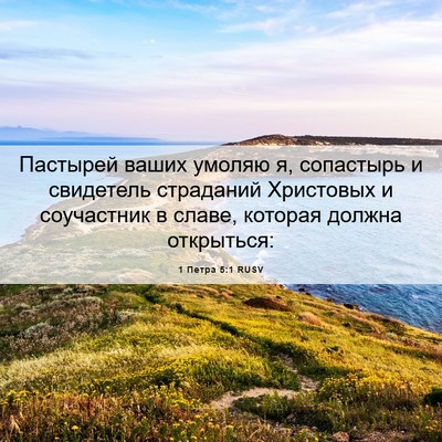 Picture 06 - 1 Петра 5:1 RUSV - Пастырей ваших умоляю я, - Bible Verse Picture