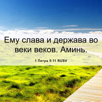 Picture 06 - 1 Петра 5:11 RUSV - Ему слава и держава во веки - Bible Verse Picture