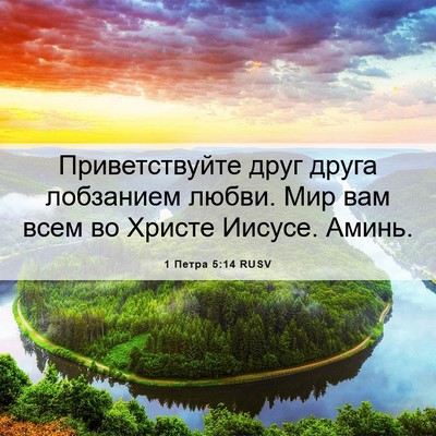 Picture 06 - 1 Петра 5:14 RUSV - Приветствуйте друг друга - Bible Verse Picture