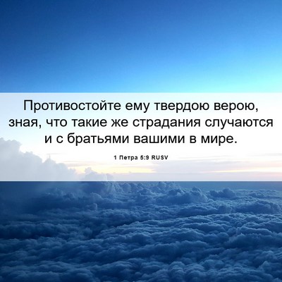 Picture 06 - 1 Петра 5:9 RUSV - Противостойте ему твердою - Bible Verse Picture