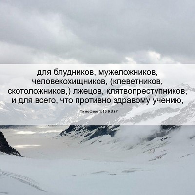 Picture 06 - 1 Тимофею 1:10 RUSV - для блудников, - Bible Verse Picture