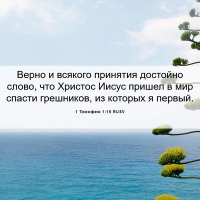 Picture 06 - 1 Тимофею 1:15 RUSV - Верно и всякого принятия - Bible Verse Picture