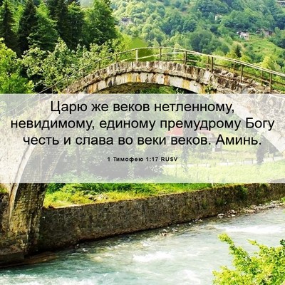 Picture 06 - 1 Тимофею 1:17 RUSV - Царю же веков нетленному, - Bible Verse Picture