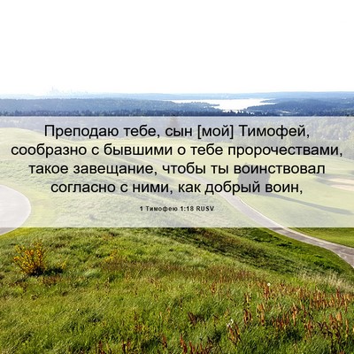 Picture 06 - 1 Тимофею 1:18 RUSV - Преподаю тебе, сын [мой] - Bible Verse Picture